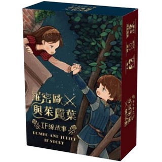 羅密歐與茱麗葉 ROMEO AND JULIET IF STORY 繁體中文版 高雄龐奇桌遊