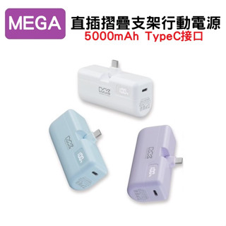 MEGA KING 5000 PD直插式摺疊口袋行動電源TypeC輸入 輸出 數顯行動電源 快充行動電源 支架款 神腦貨