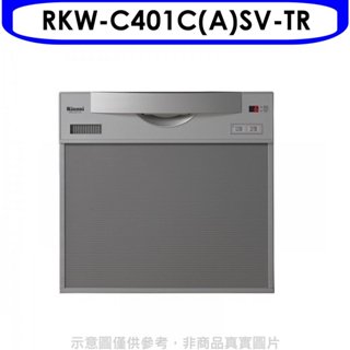 林內【RKW-C401C(A)SV-TR】45公分5人分洗碗機(全省安裝)(7-11商品卡1300元) 歡迎議價