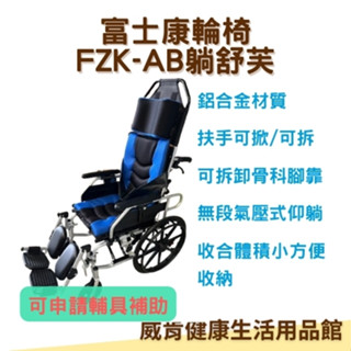 鋁合金輪椅 躺式輪椅 水平躺 FZK-AB 富士康 躺舒芙 高背輪椅 鋁合金功能輪椅 仰躺 移位 骨科腳