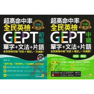 我識『超高命中率全民英檢GEPT 單字+文法+片語』初級 /中級 ● 大書局 網路線上書店 快速出貨 您升學的好夥伴!