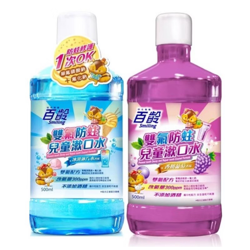 百齡雙氟防蛀兒童漱口水/一單限12瓶（冰淇淋🍦/葡萄🍇）口味，另有整箱販售
