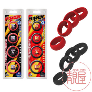 【A-ONE】Power究極男力套環4入｜パワーベルト4｜猛男環 鎖精環 男用環｜抑制套環