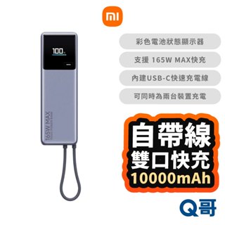 小米 165W 10000mAh 自帶線 行動電源 快充 行動充 數顯 TypeC 行充 迷你 充電寶 Mi152