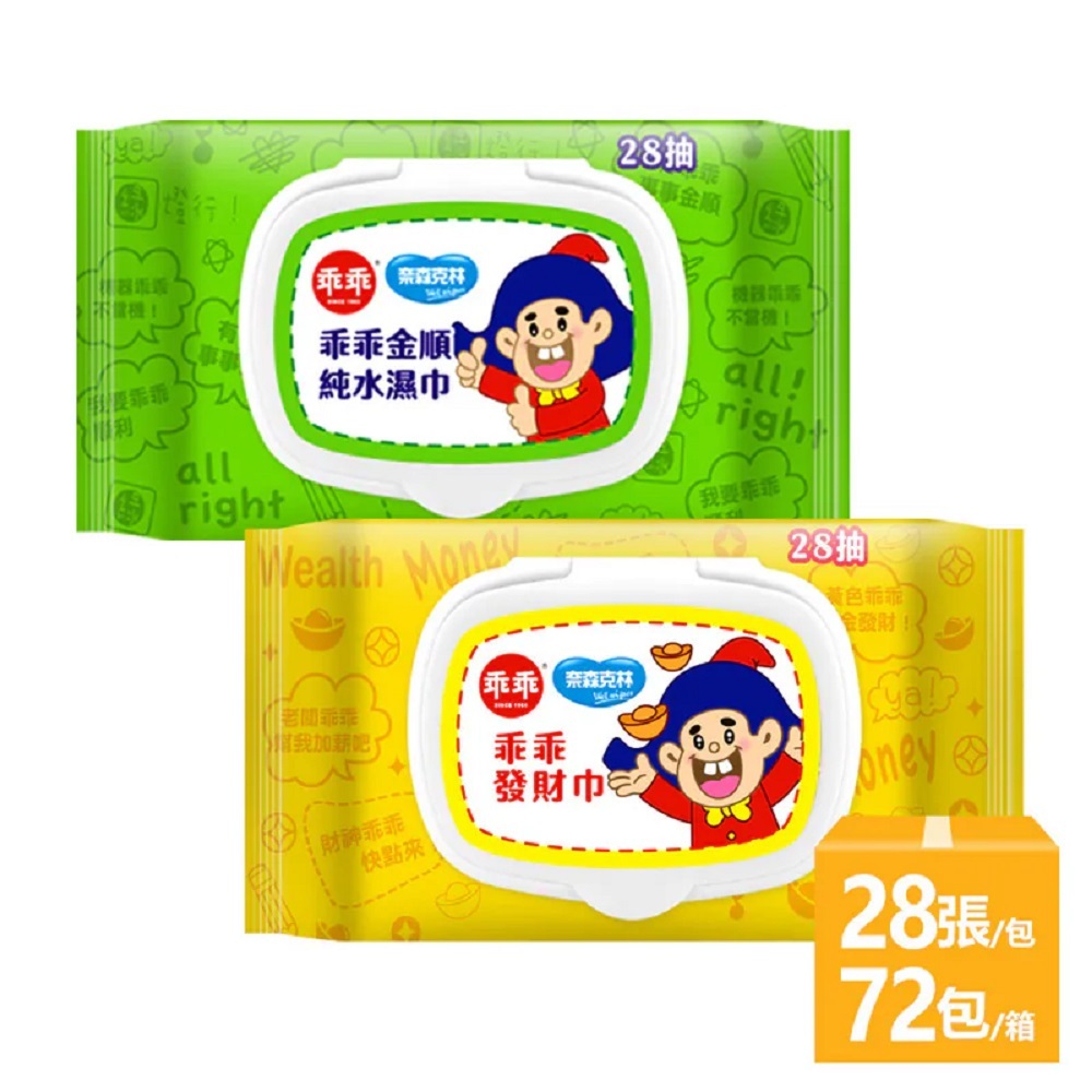 奈森克林 乖乖純水濕紙巾28抽 72包/箱(綠-金順濕巾/黃-發財濕巾)