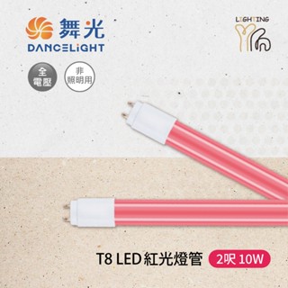 【劃得來燈飾】舞光 LED T8 10W 2尺 10W 紅光燈管 +專用燈具+插頭線 神明燈組