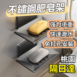 🔥桃園隔日達🔥不鏽鋼肥皂架 肥皂盒 壁掛式 吹風機架 壁掛置物架 衛生紙 吹風機 置物架 香皂盒 免打孔瀝水肥皂盒
