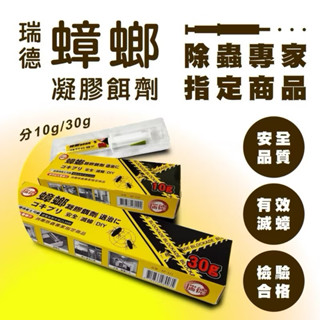 【現貨】瑞德蟑螂藥10g（附餌料盒10入）防治蟑螂 蟑螂用 凝膠餌劑 蟑螂餌劑 德國蟑螂 蟑螂 小強藥