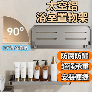 🔥桃園隔日達🔥太空鋁置物架 層架置物架 浴室收納架 廚房置物架 墻上置物架 可摺疊 整理架 厠所置物架 升級收納架