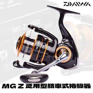 源豐釣具 DAIWA 19 平價款 MG Z 紡車式捲線器 釣魚 海釣 磯釣 堤防 港口 海釣場