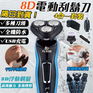 【臺灣保固公司貨+套裝禮包】🔥德國升級強勁動力 8D浮動 剃鬚刀 交換禮物 刮鬍刀 全機可水洗電動刮鬍刀 充電刮鬍刀三刀