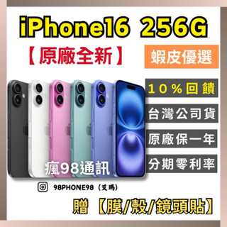 Apple【原廠全新】iPhone 16 256G 藍色/粉色/綠色/黑色/白色 原廠公司貨 10%回饋 瘋98