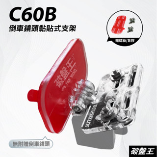 倒車鏡頭平板黏貼支架｜臺南現貨｜電子後視鏡倒車鏡頭支架｜後攝像頭黏貼支架｜後鏡頭車內支架｜多角度可調粘貼支架｜C60B