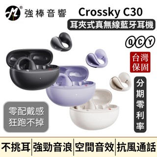 🔥現貨🔥 QCY Crossky C30 開放式真無線藍牙耳夾耳機｜時尚不入耳｜舒適更出色 耳夾式 臺灣公司貨