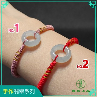 瑾琰上品｜甜甜圈 平安扣 桶珠 金剛結手繩/手鍊 天然A貨翡翠