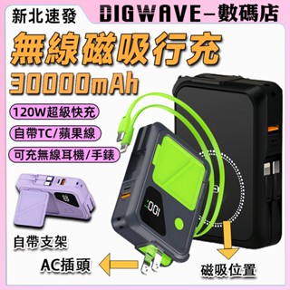 【隔日到貨】30000mAh大容量行動充 120w超級快充 自帶線隨身充 磁吸無線行動電源 隱藏式支架+自帶插頭 行動充