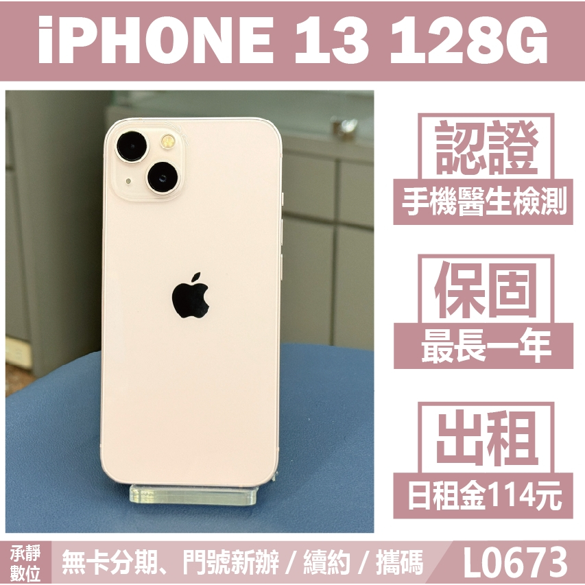 IPHONE 13 128G 粉紅色 二手機 附發票 刷卡分期【承靜數位】高雄實體店 可出租 L0673 中古機