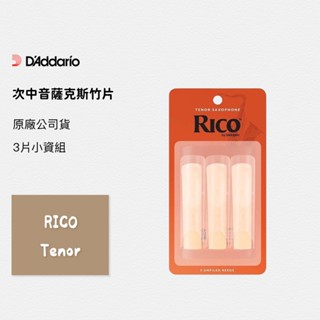 RICO 原廠公司貨 次中音薩克斯風竹片 3片裝 Tenor SAX 竹片 2號、2.5號、3號