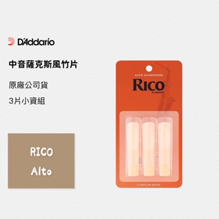 RICO 原廠公司貨 中音薩克斯風竹片 3片裝 ALTO SAX 中音 薩克斯風 竹片 2號、2.5號、3號