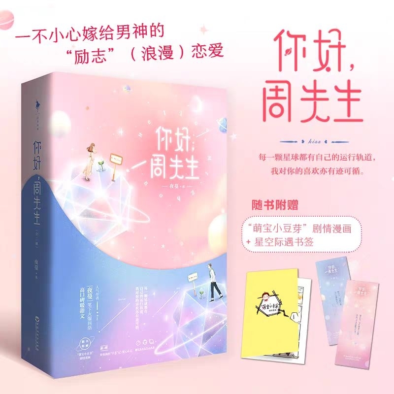 官網代購【你好，周先生】全二冊／夜蔓✨特簽版✨姜曉×周修林《戀愛婚姻二三事》你好，秦醫生／為你摘下滿天星／顧影帝請多指教