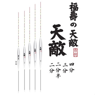 ★臨海釣具旗艦館★24H營業 紅標/吉作浮標 天敵 福壽の天敵 福壽之天敵 福壽標 浮標 長標 池釣浮標 池釣 福壽
