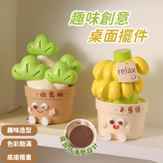 不蕉綠|放青松|有錢花|解壓|情緒|擺飾|辦公桌小物|情緒穩定|創意小物 解壓神器 治癒擺件 可愛擺件 桌面擺件 禮物