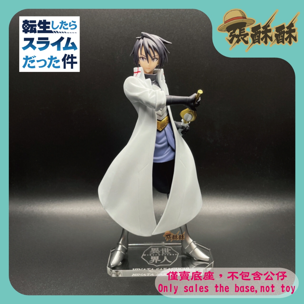 「張酥酥」史萊姆 轉生史萊姆 異世界人 Otherworlder vol.15 A 坂口日向 底座 公仔底座 (MIT)