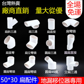 【臺灣熱賣】50*30 PVC扁管件 地漏移位器 洗衣機下水移位圓扁彎頭 橢圓管 扁管配件 水管 水龍頭