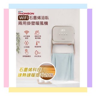 暖冬商品【THOMSON】WIFI石墨烯壁掛暖風機 TM-SAW35FW 浴室 除溼 防潑水 毛巾烘乾