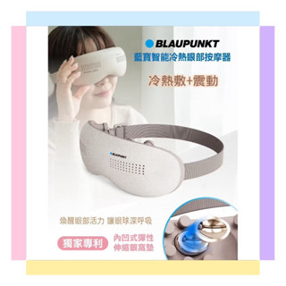 【BLAUPUNKT 藍寶】智慧冷熱眼部按摩器 (BPB-M18EU) 獨家專利內凹式彈性伸縮眼窩墊