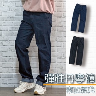 現貨【28-40吋】彈力丹寧褲 牛仔長褲 經典素色設計 舒適彈性 丹寧褲【Titan Area】牛仔褲 #34