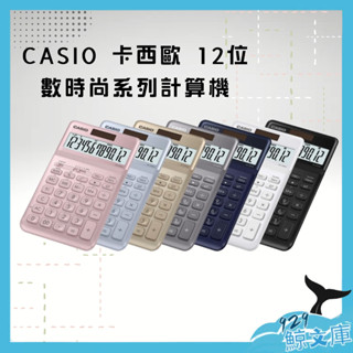 【🌏929鯨文庫】CASIO 卡西歐 12位數時尚系列計算機 JW-200SC