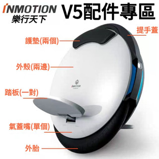 好物力薦 正品原廠原裝 INMOTION 樂行天下V5/V5F 獨輪平衡車零配件 輪胎外殼推桿電池 獨輪車原版配件大全