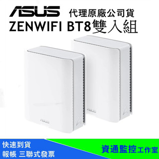 ASUS 華碩 ZenWIFI BT8 雙入 三頻 WiFi 7 AiMesh 無線路由器 Mesh 系統 分享器
