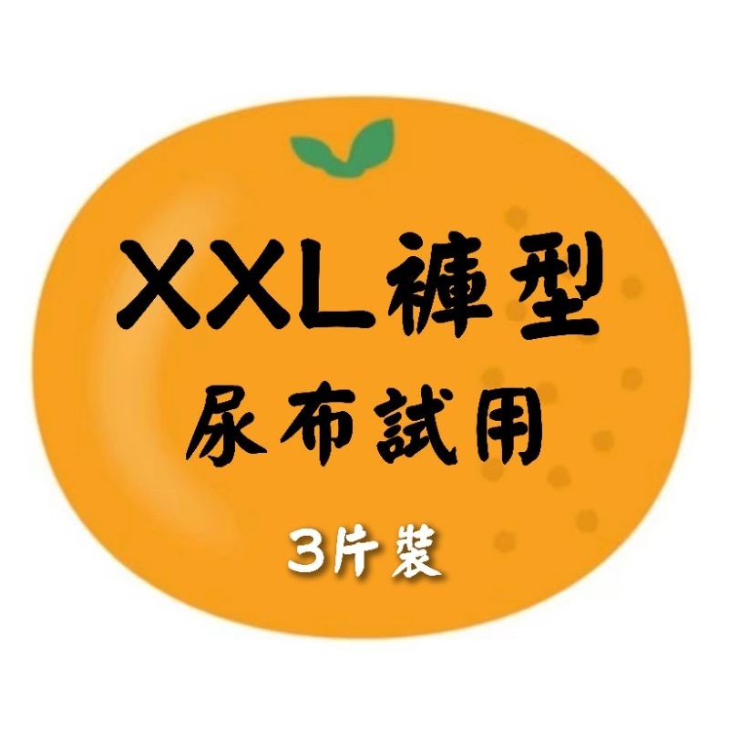 XXL褲型尿布試用包麗貝樂王子Whit麵包超人大王YA晚褲Kids夜晚褲巧虎安睡褲清新幫Aiwibi愛薇彼夜用舒寶小丸子
