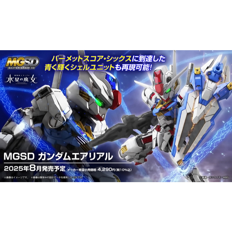 萬代 BANDAI MGSD MASTER GRADE SD 機動戰士鋼彈 水星的魔女 風靈鋼彈 AERIAL