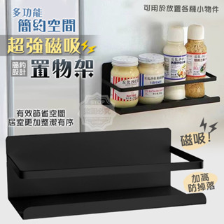 大量現貨【簡約空間多功能超強磁吸置物架 】 居家達人 簡約系多功能磁吸式置物架