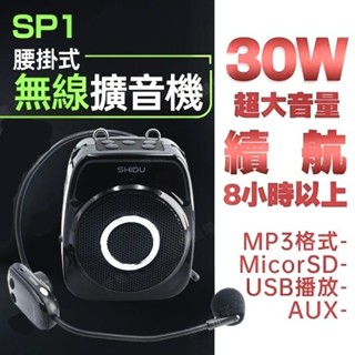 思庫 高效能UHF無線擴音機 SP1腰掛式無線擴音機 30W超大音量 頭戴無線麥克風 頭戴無線麥克風 教學機 小蜜蜂