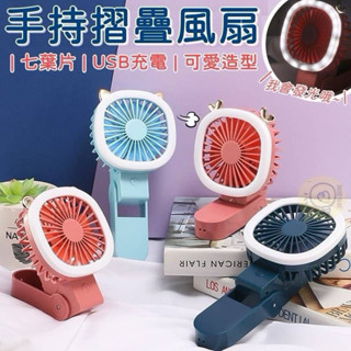 現貨：七葉片手持摺疊風扇 小風扇 電風扇 發光風扇 桌上風扇 小夜燈 折疊風扇 夜燈風扇 立扇 桌扇