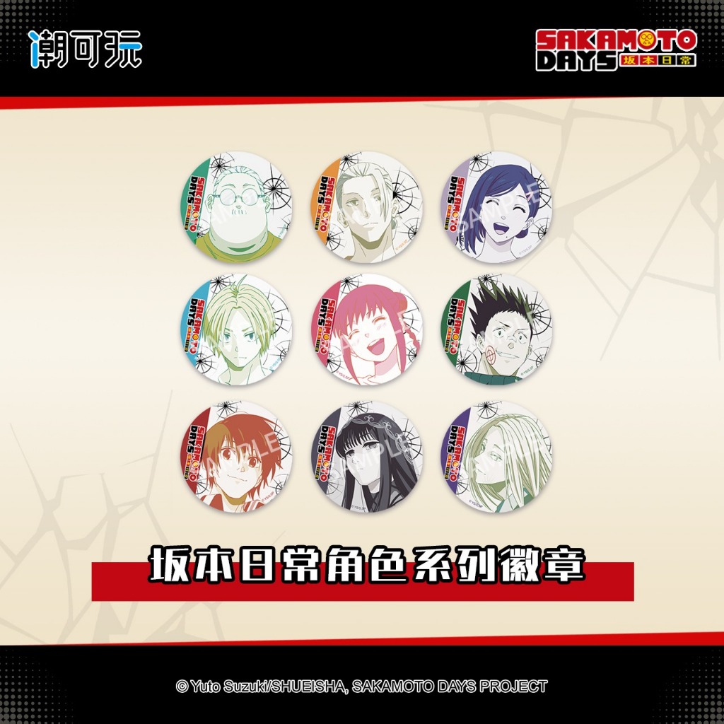 《周邊》陸版正版 SAKAMOTO DAYS 坂本日常 徽章 坂本太郎 朝倉新 陸少糖 真霜平助 南雲與市 大佛