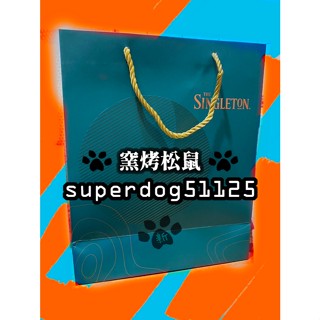 Singleton 蘇格登 禮盒 袋子 提袋 紙袋 洋酒 酒 袋 送禮 節慶 禮品袋 禮品