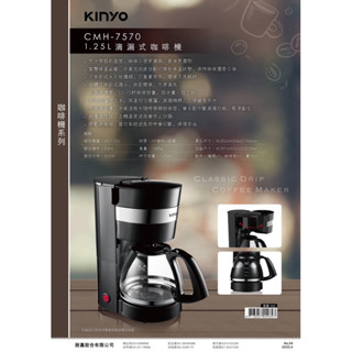 全新保固 福利品 KINYO 1.25L 滴漏式 咖啡機 CMH-7570 美式咖啡機 耐熱玻璃壺 智慧保溫 咖啡壺