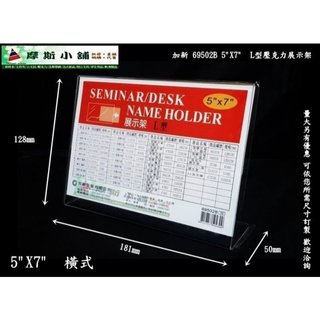 加新壓克力架~69502B 5X7 橫式L型壓克力架 座席卡架 展示架 立牌 DM架 標示牌 5吋X7吋~特價:43元