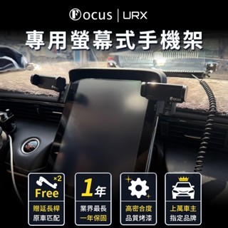 【臺灣品牌 獨家贈送】 luxgen urx 手機架 專用 螢幕式 luxgen urx 專用手機架 納智捷 配件