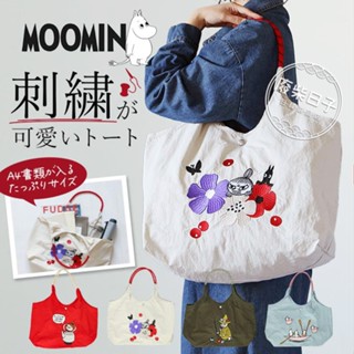 【正版日貨】限量日本嚕嚕米刺繡肩背袋大容量防潑水高質感 嚕嚕米尼龍購物袋/拖特包/環保袋/旅行袋 [預購]