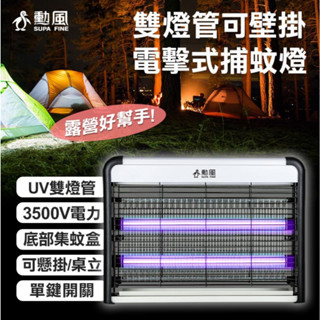 (超級購):勳風 雙燈管電擊式可壁掛捕蚊燈 DHF-S2199