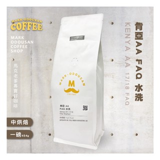 【馬克老爹烘焙】肯亞AA FAQ 水洗 咖啡豆(專業新鮮烘焙 單品豆美式手沖莊園精品)