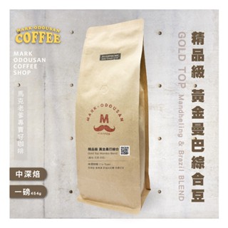 【馬克老爹咖啡】精品級黃金曼巴綜合豆咖啡豆 (專業新鮮烘焙 義式美式手沖莊園精品)
