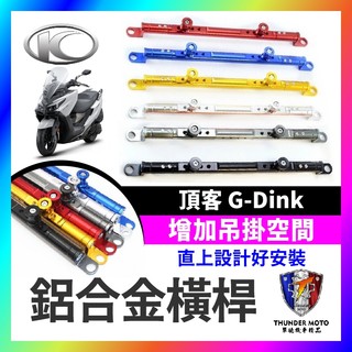【單德機車】KYMCO 光陽 頂客 G-Dink 萬向固定支架 橫桿 平衡桿 手機支架 鋁合金橫桿 機車橫桿 橫桿