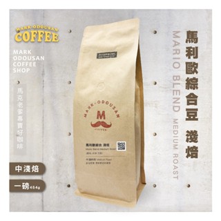 【馬克老爹烘焙】馬利歐綜合豆-淺焙 綜合豆咖啡豆 (專業新鮮烘焙 義式美式手沖莊園精品)